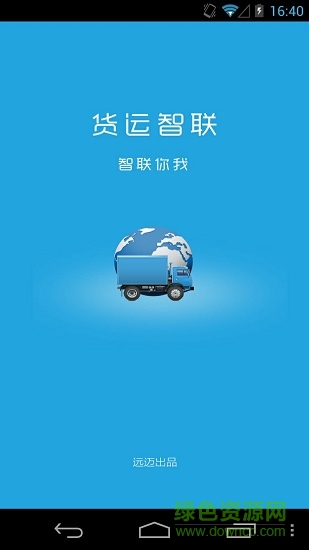 遠(yuǎn)邁車聯(lián)網(wǎng)客戶端 v4.0 安卓版 0