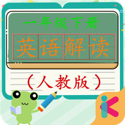 一年級(jí)英語下冊(cè)人教版app