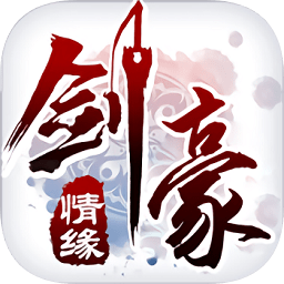 劍豪情緣私服版