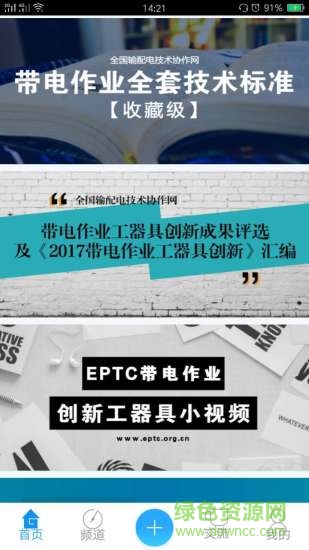 带电作业安卓版 带电作业app