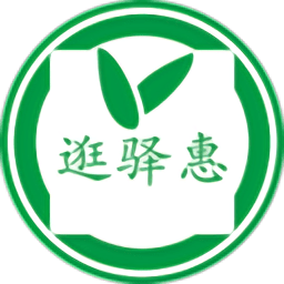 逛驿惠