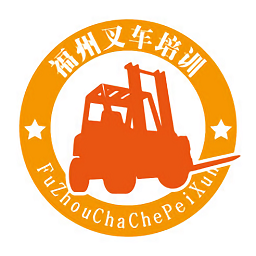 福州叉車培訓(xùn)