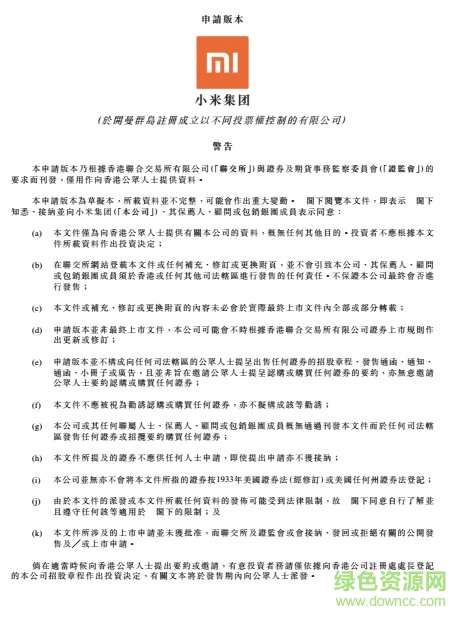 小米科技招股说明书pdf 小米cdr招股说明书