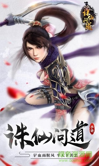 9377手游誅仙問道 v1.8.7 安卓版 0