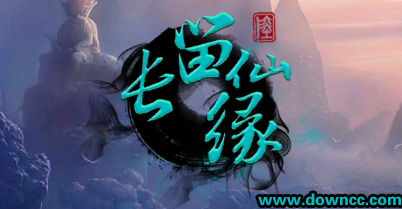 長(zhǎng)留仙緣手游下載-長(zhǎng)留仙緣安卓版-長(zhǎng)留仙緣所有版本大全