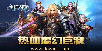 永恒大陸手游下載-永恒大陸官網(wǎng)-永恒大陸輔助