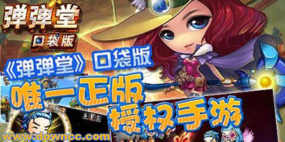 彈彈堂口袋版官網(wǎng)下載-彈彈堂口袋版百度/九游/小米/修改版