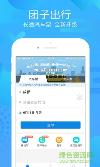 團子汽車票app v9.3.1 最新版 3