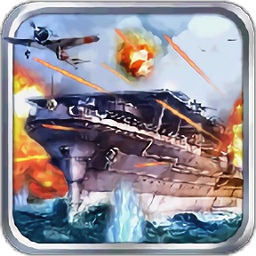 海戰(zhàn)戰(zhàn)艦3d游戲apk