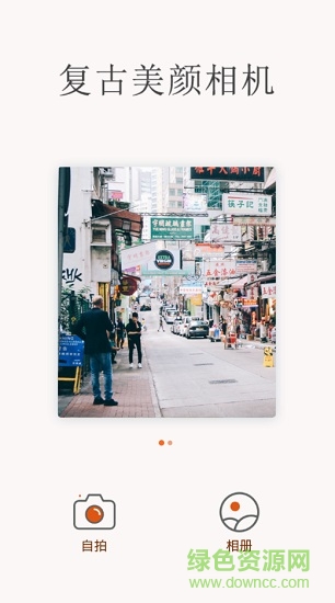 復(fù)古美顏相機(jī)軟件
