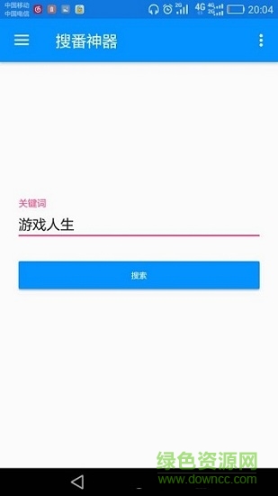 搜番神器app