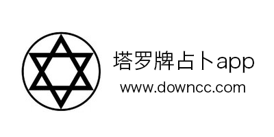 塔羅占卜app哪個(gè)好用?塔羅app推薦-塔羅牌測(cè)試app大全