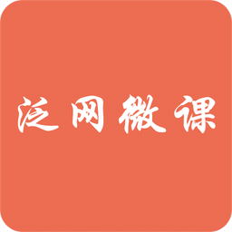 泛網(wǎng)微課