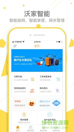 沃家智能客戶端軟件 v1.0.1 安卓版 0