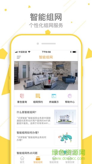 沃家智能手機版