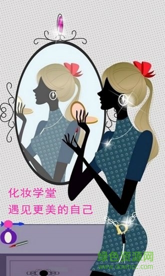 化妝學(xué)堂