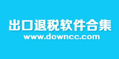 外貿(mào)/生產(chǎn)企業(yè)出口退稅申報(bào)系統(tǒng)-出口退稅軟件下載-出口退稅綜合服務(wù)平臺