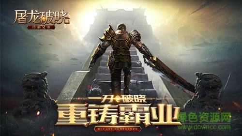 屠龍破曉滿v變態(tài)版0