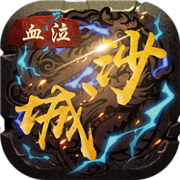 biubiupk游戲血泣沙城