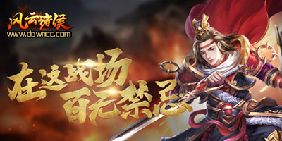 風(fēng)云諸侯都有哪些版本?風(fēng)云諸侯官方/九游/百度/九玩/QQ/修改版下載