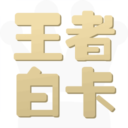 手機(jī)王者白卡