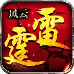 雷霆風(fēng)云