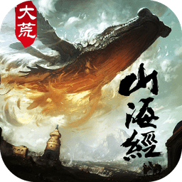 大荒山海經(jīng)游戲