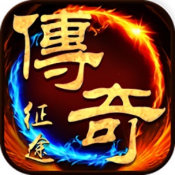 傳奇征途手機(jī)版