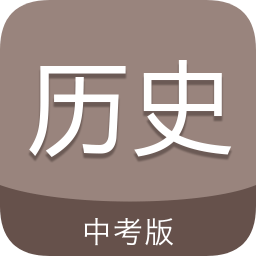中考?xì)v史通軟件