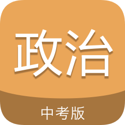 中考政治通手機(jī)版(中考?xì)v史通)