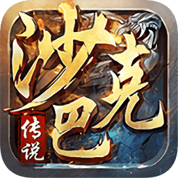 手游沙巴克傳說