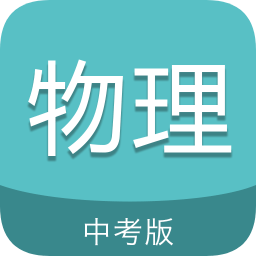 中考物理通軟件