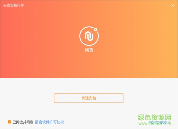 諾言助手安裝包