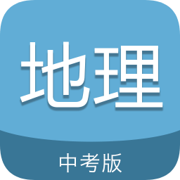 中考地理通軟件