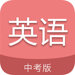 中考英語(yǔ)通軟件