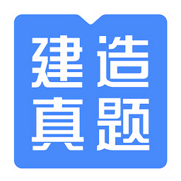建造真題(建造師快題庫)