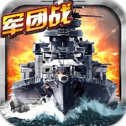 戰(zhàn)艦警戒內購正式版