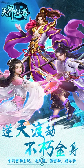 天界仙尊变态版 天界仙尊公益服