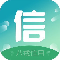 八戒信用app手機版