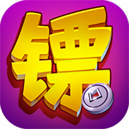 鏢行天下最新版