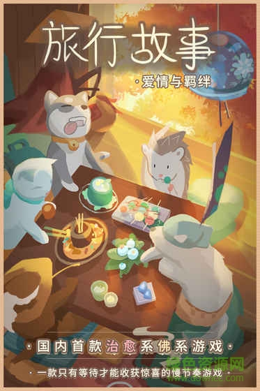 旅行故事 v2.0 安卓版 1
