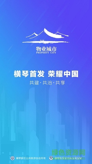 橫琴物業(yè)城市 v3.2.9 安卓版 0