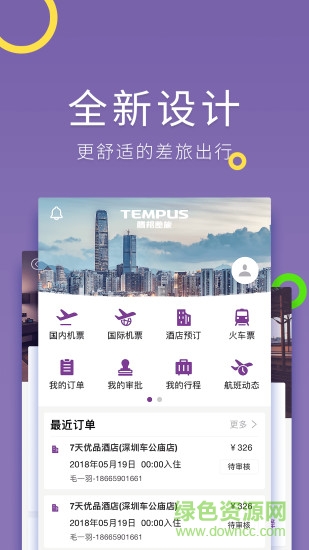 騰邦差旅管理 v2.4.8 安卓最新版 3