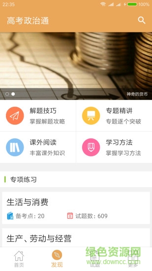 高考政治通 v6.0 安卓版 2