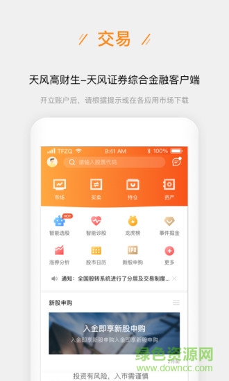 天風(fēng)證券股票開(kāi)戶 v2.6.3 安卓版 0
