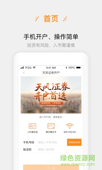 天風(fēng)證券股票開(kāi)戶 v2.6.3 安卓版 1