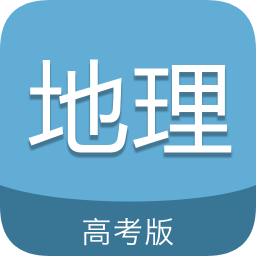 高考地理通軟件