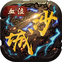 血泣沙城內(nèi)購