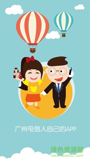 廣州電信手機版 v1.2.5 安卓版 0