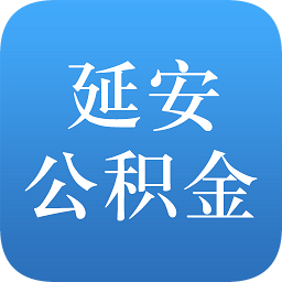延安市住房公積金管理中心